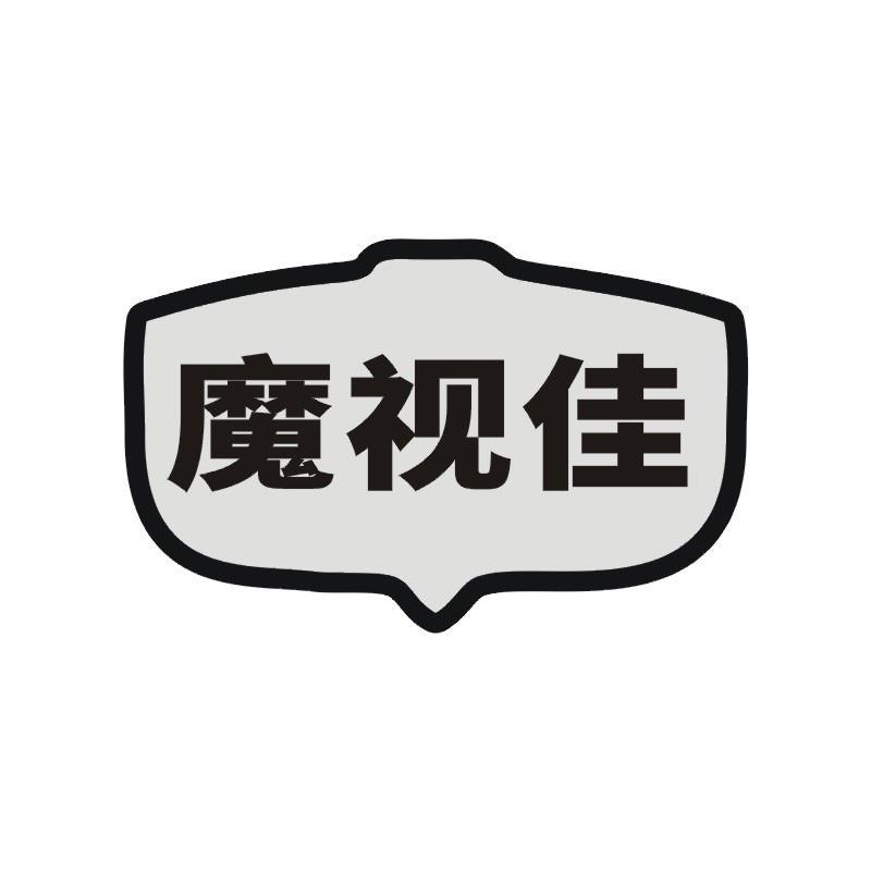 魔视佳