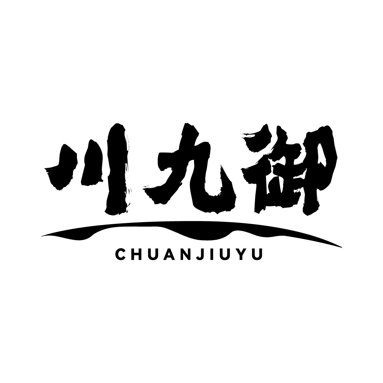 川九御