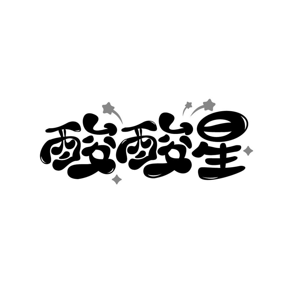 酸酸星