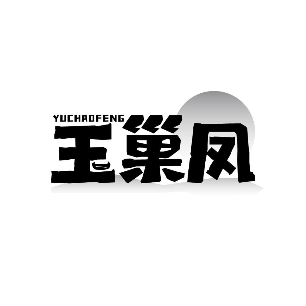 玉巢凤
