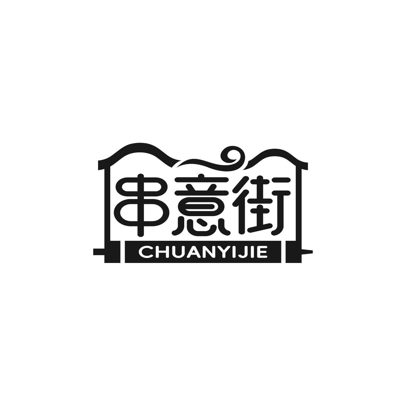 串意街