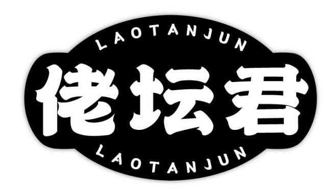 佬坛君