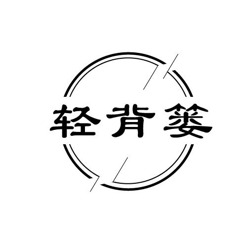 轻背篓