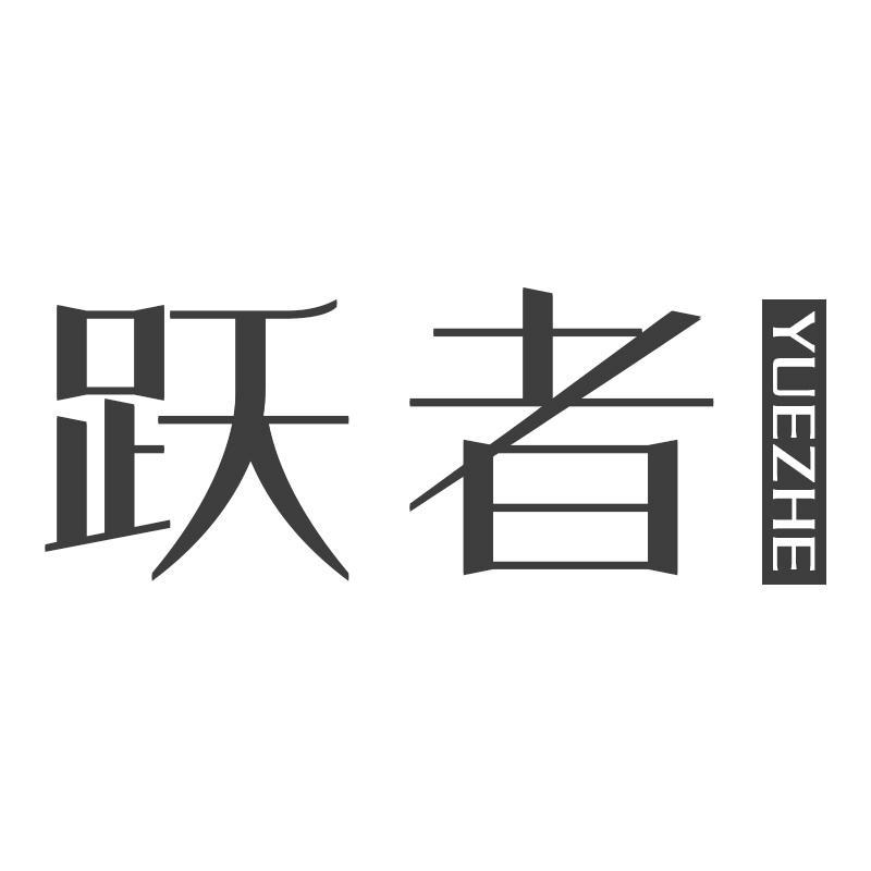 跃者