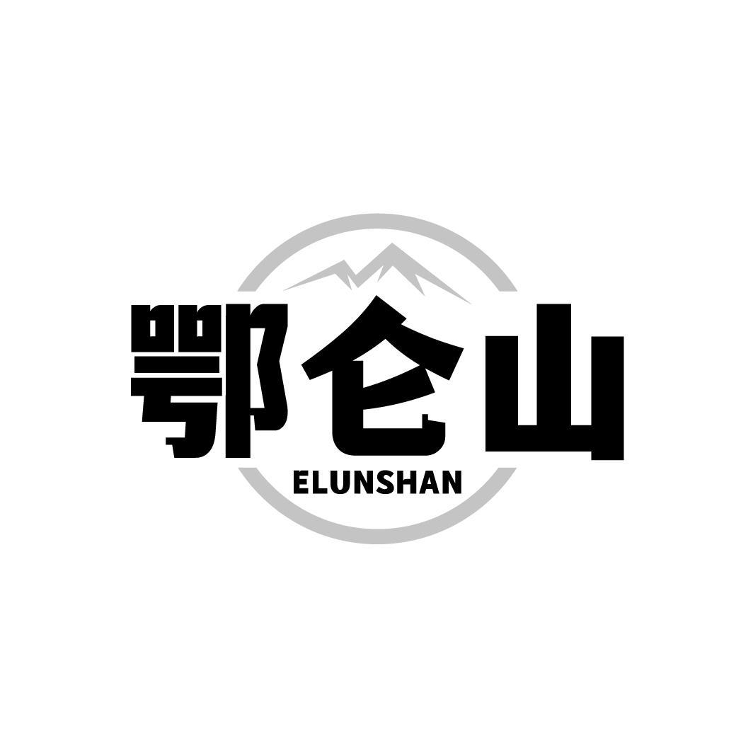 鄂仑山