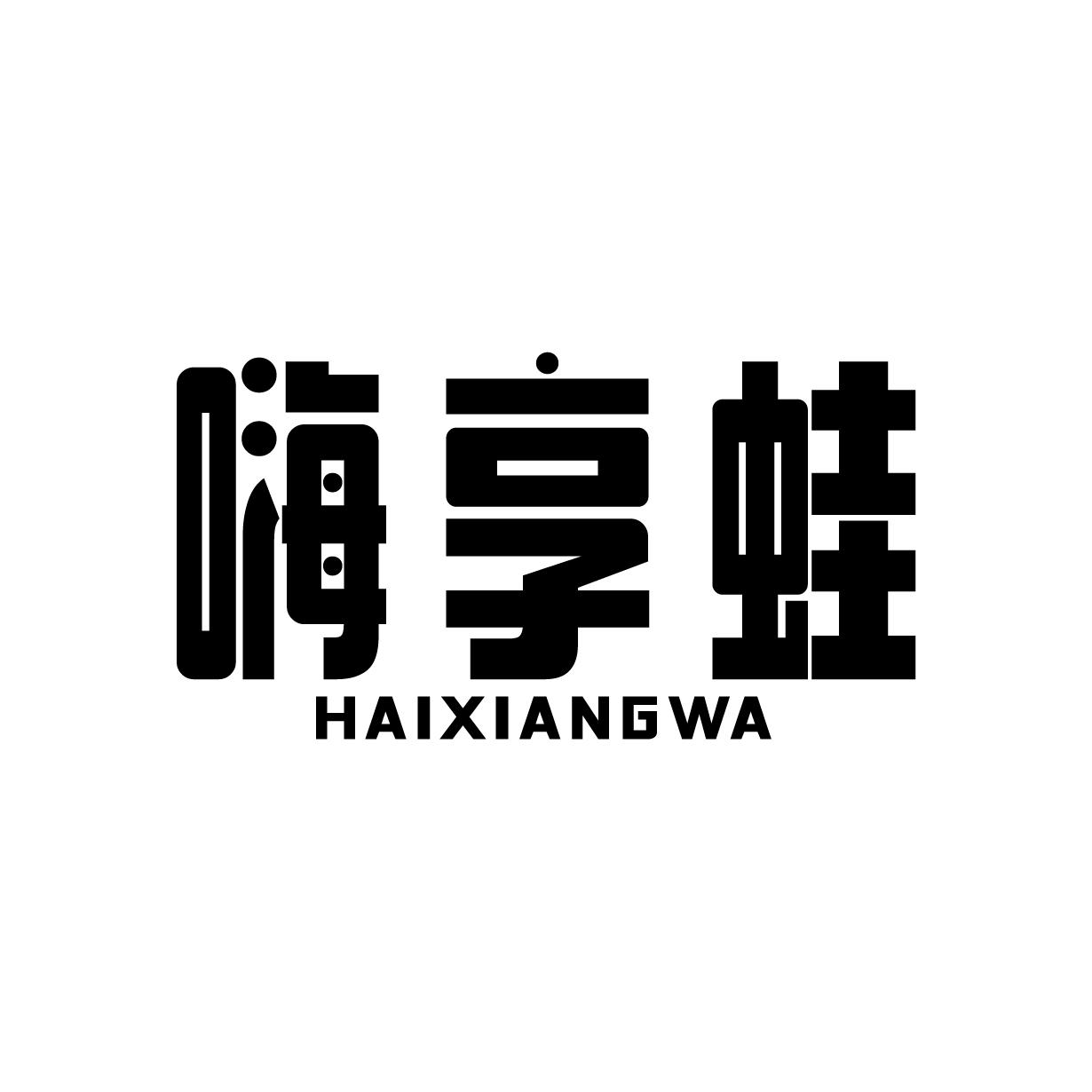 嗨享蛙