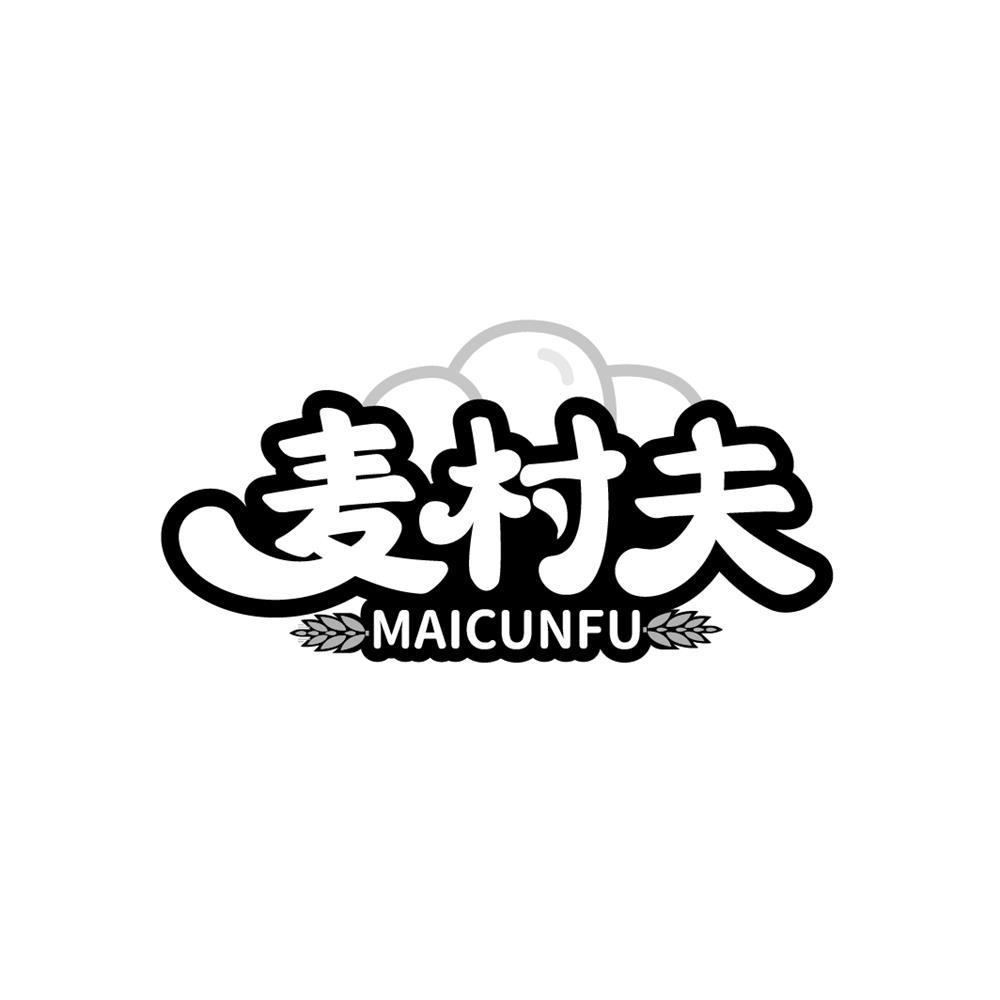 麦村夫
