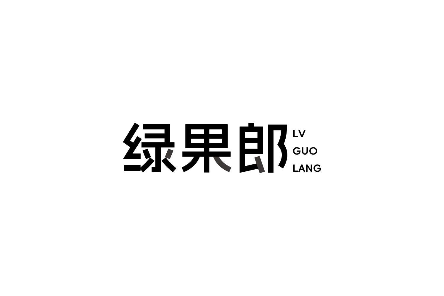 绿果郎