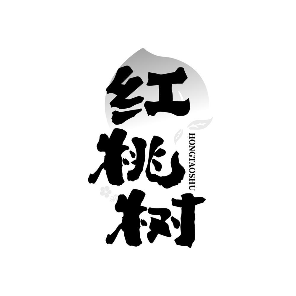 红桃树