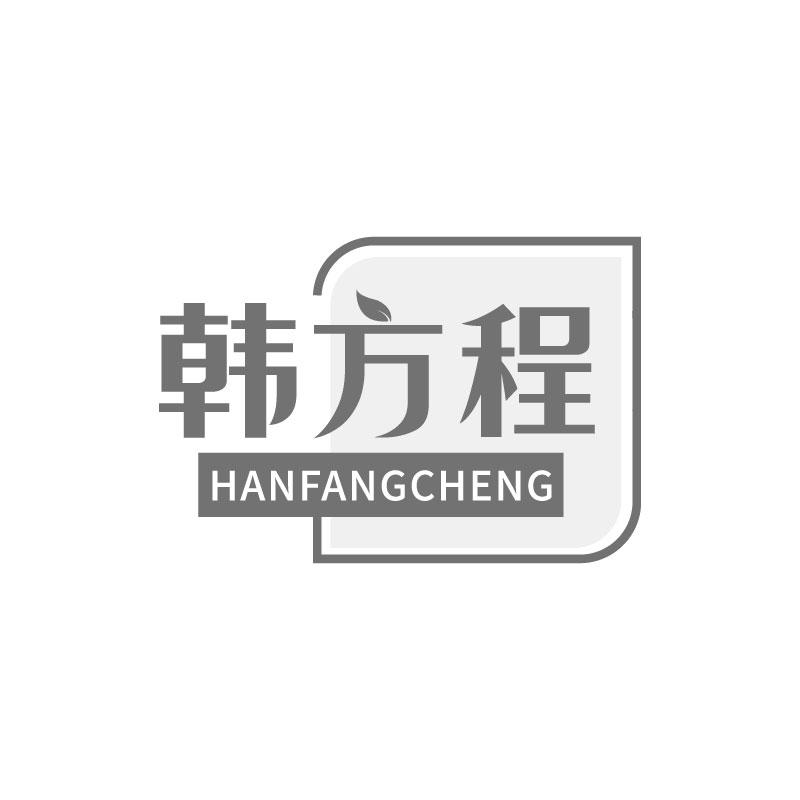 韩方程