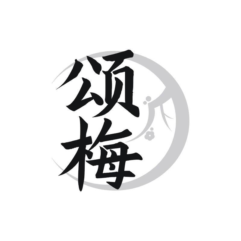 颂梅