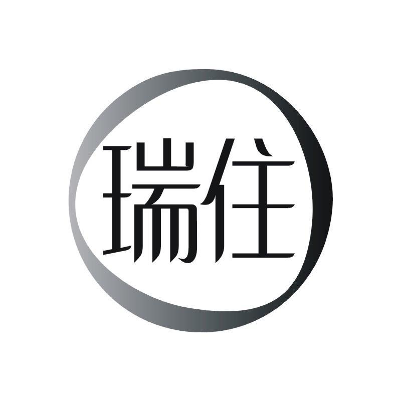 瑞住