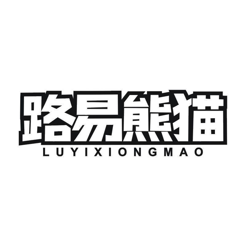路易熊猫