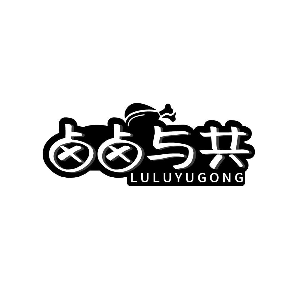 卤卤与共