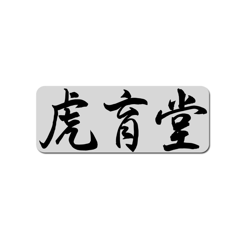 虎育堂