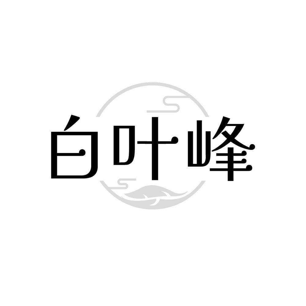 白叶峰