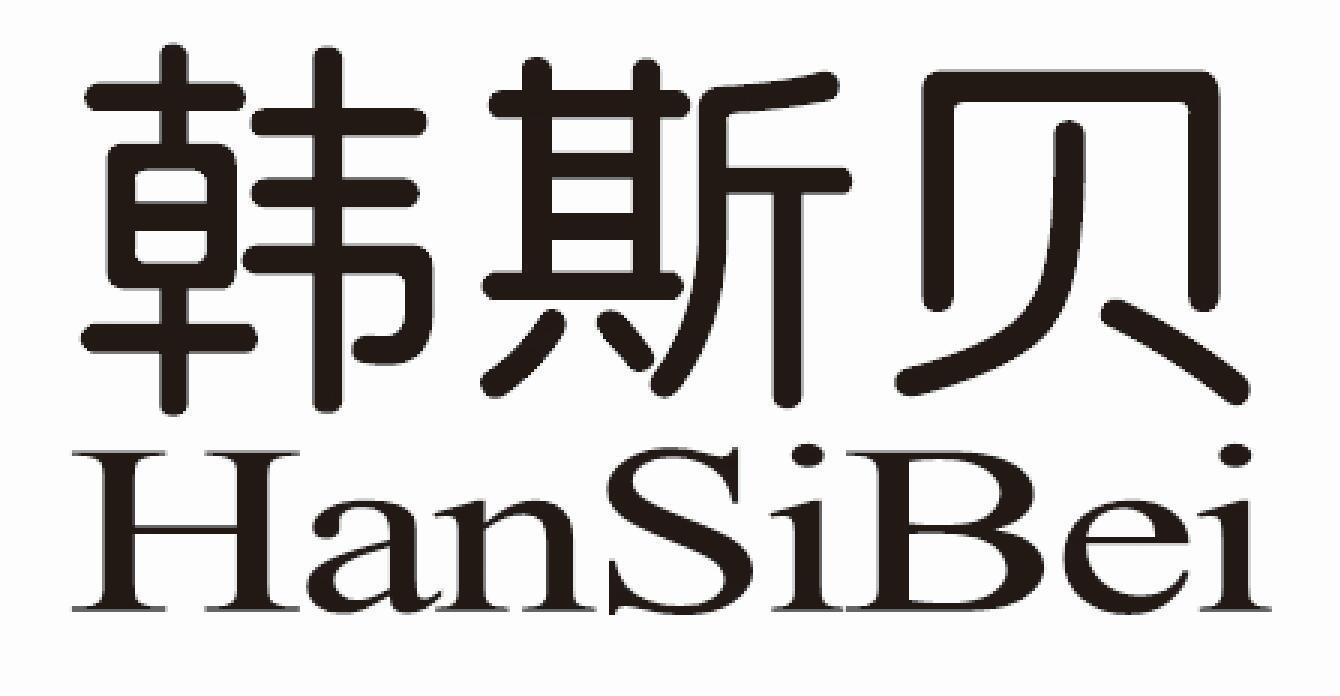 韩斯贝