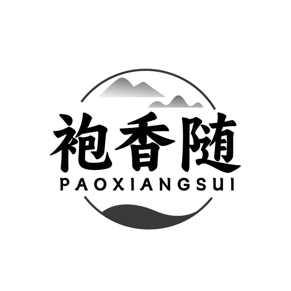 袍香随