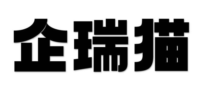 企瑞猫