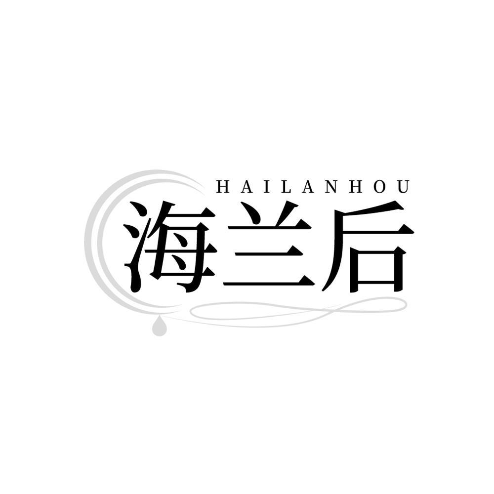 海兰后