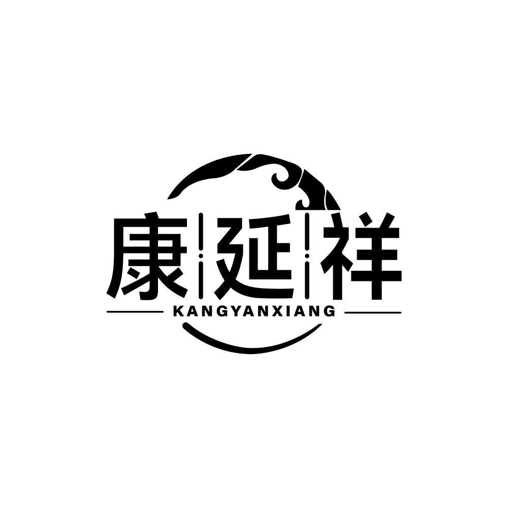康延祥
