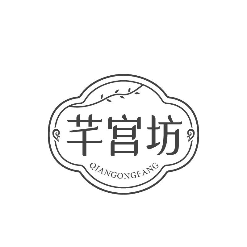 芊宫坊