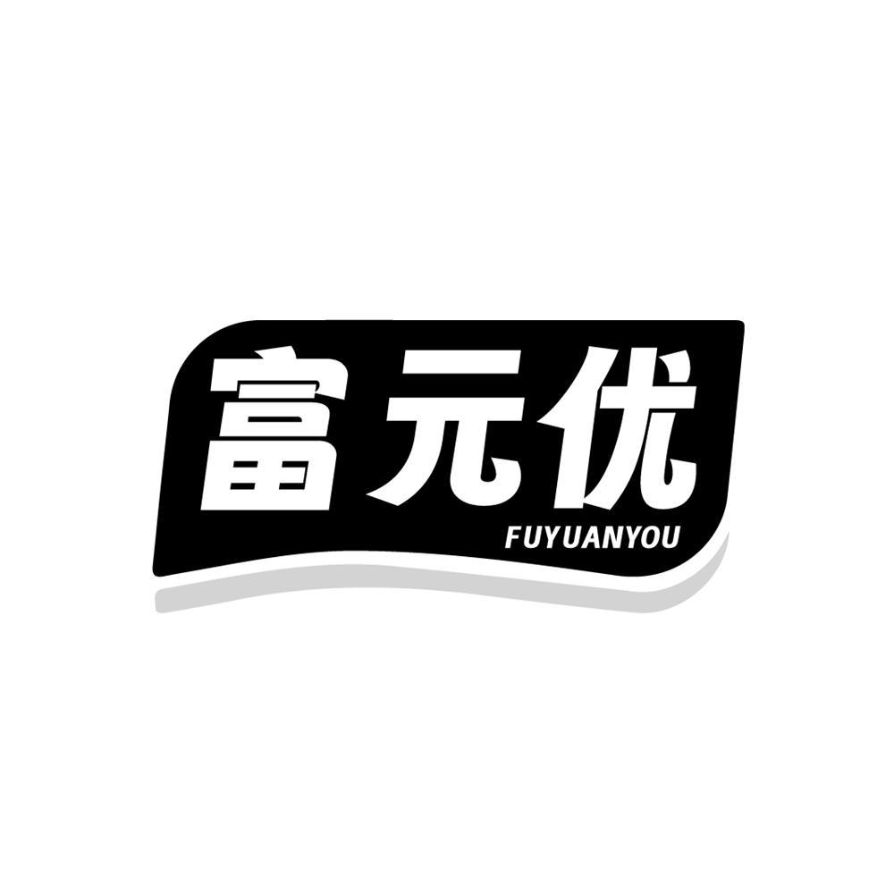 富元优