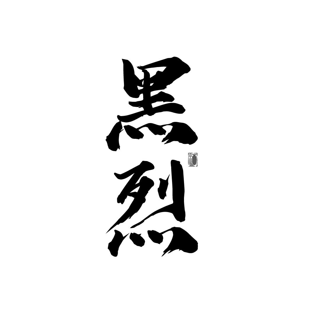 黑烈
