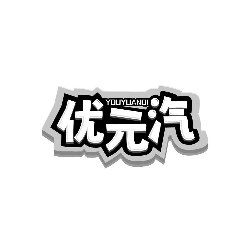 优元汽