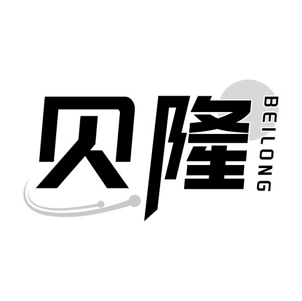 贝隆