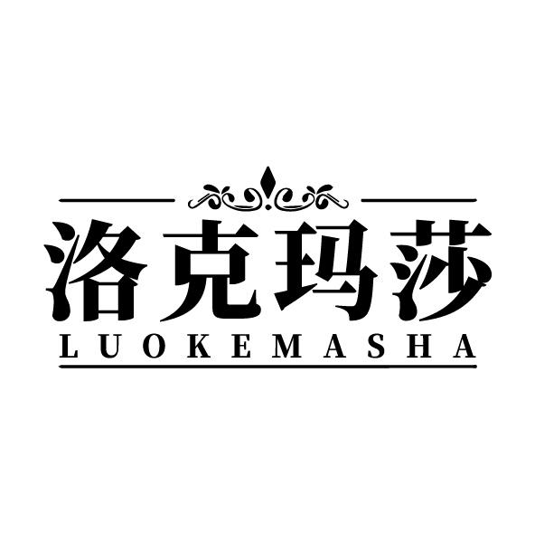 洛克玛莎
