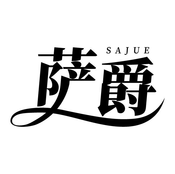 萨爵