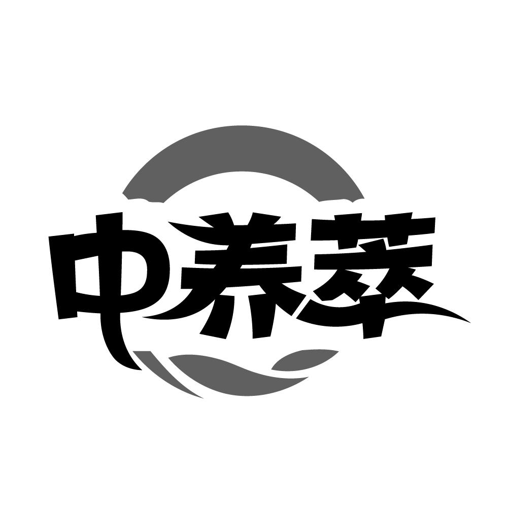 中养萃