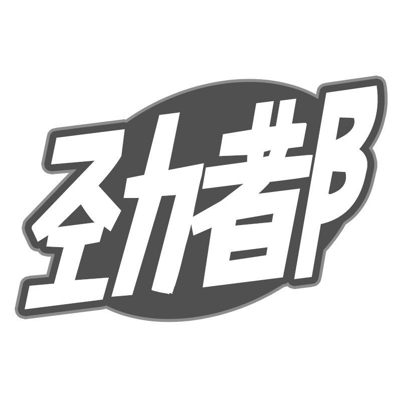 劲都