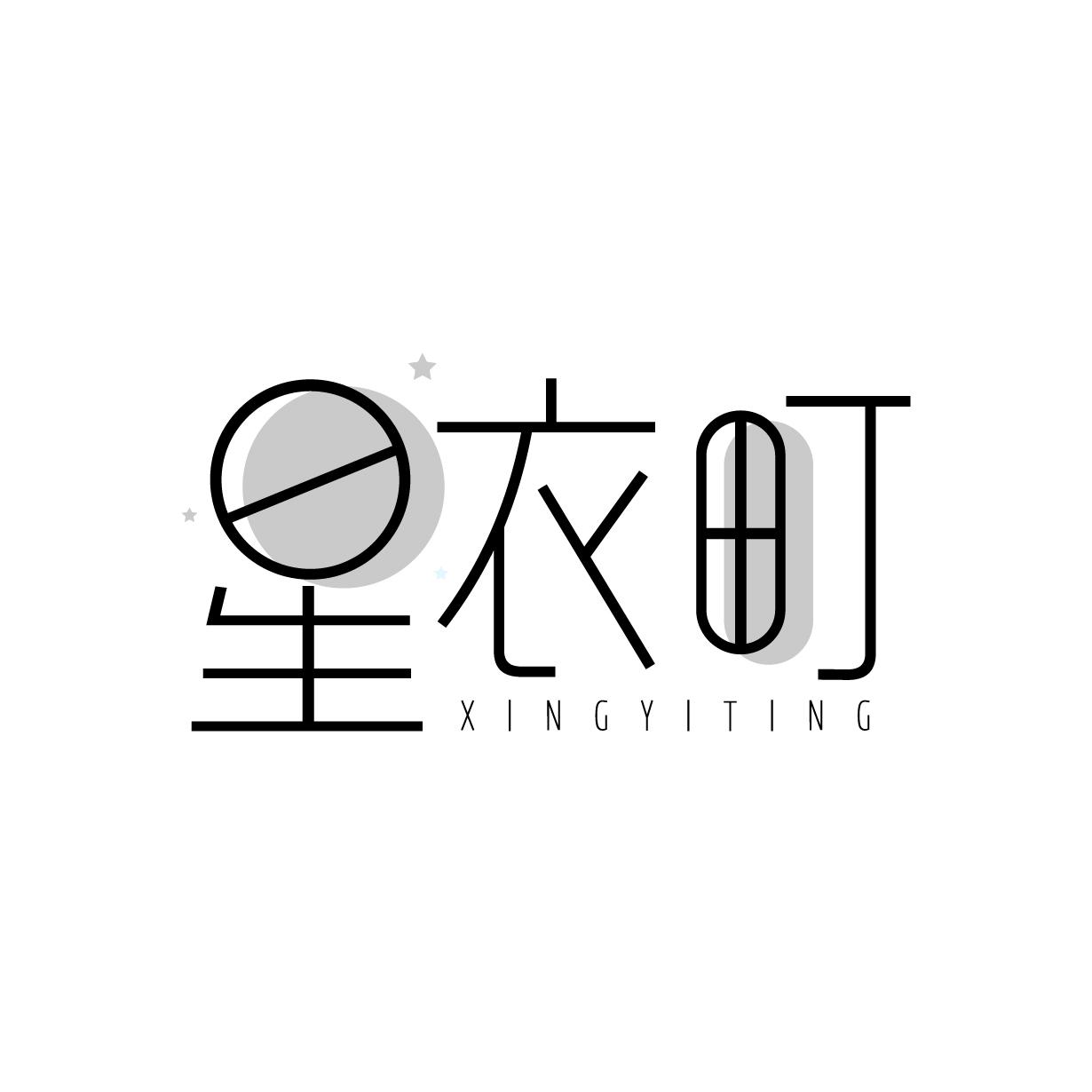 星衣町
