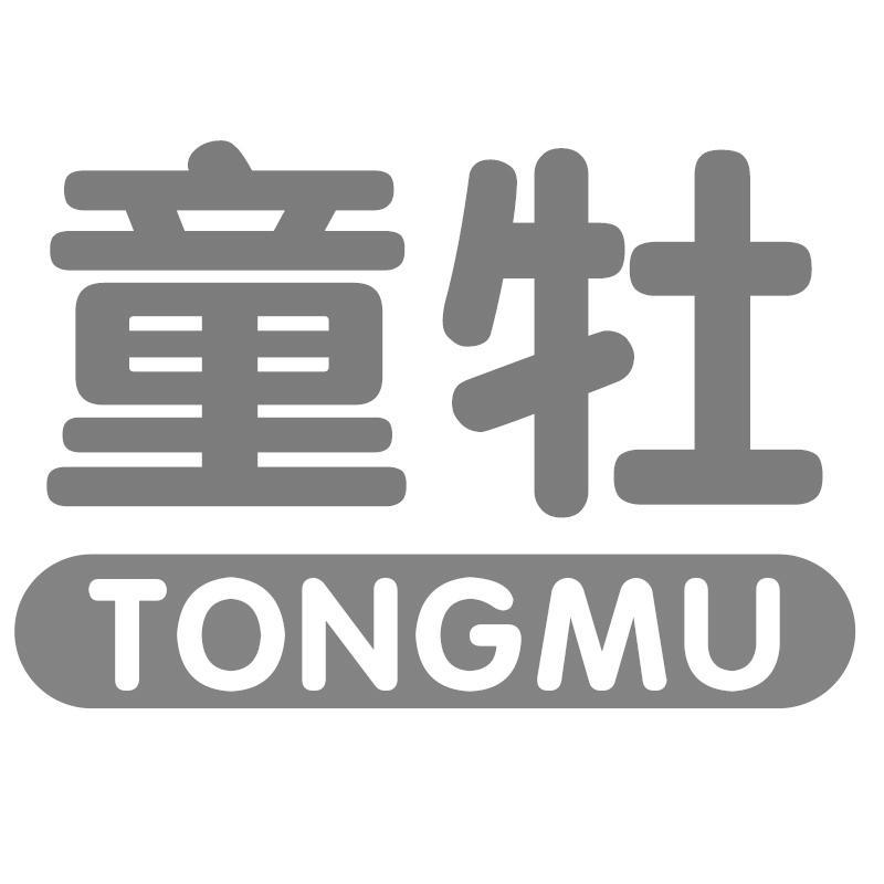 童牡