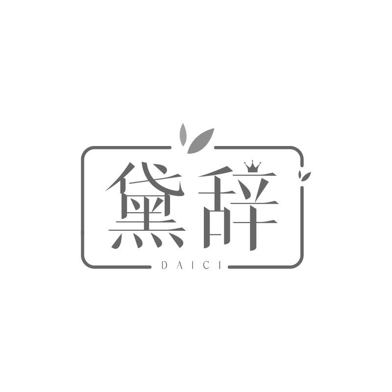 黛辞