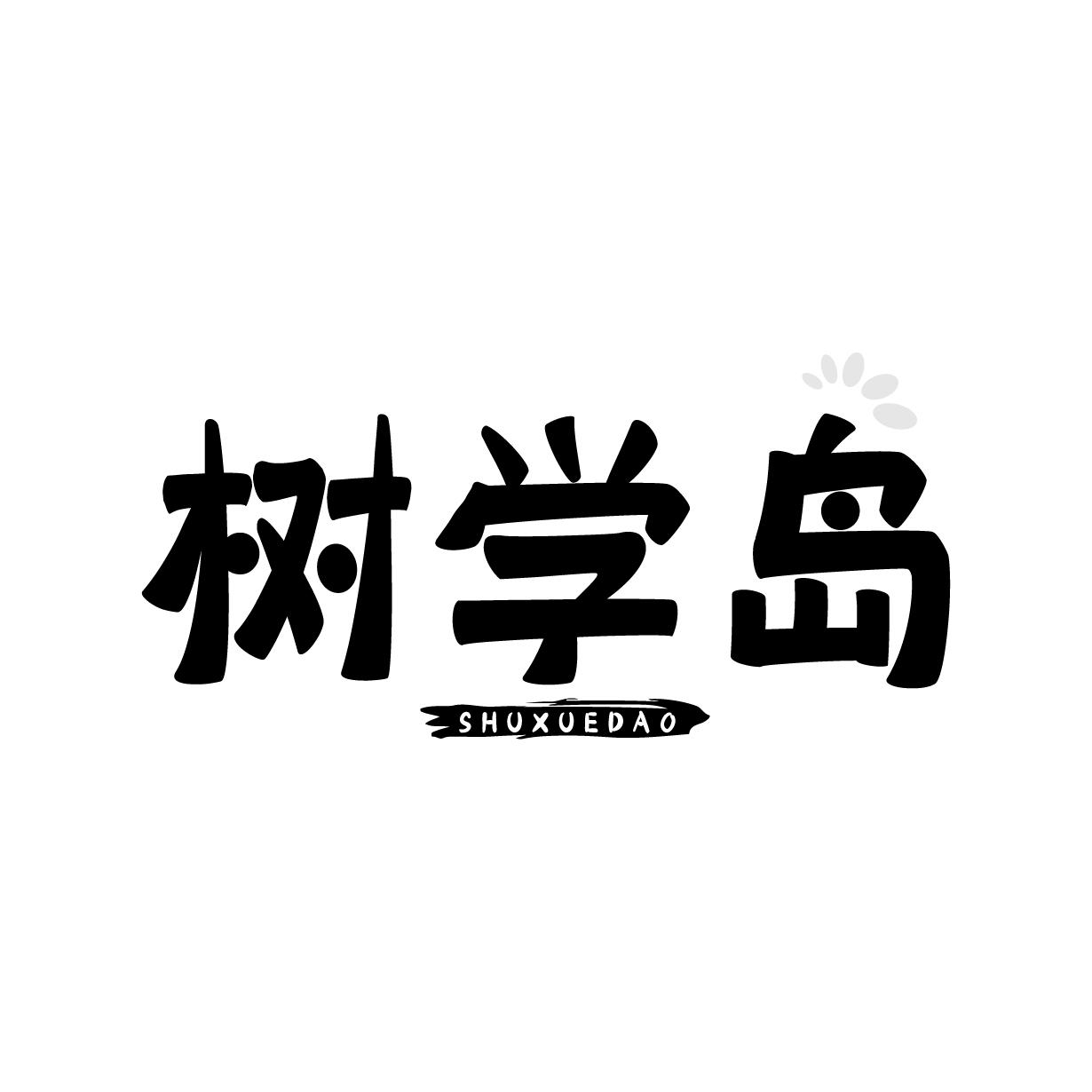 树学岛