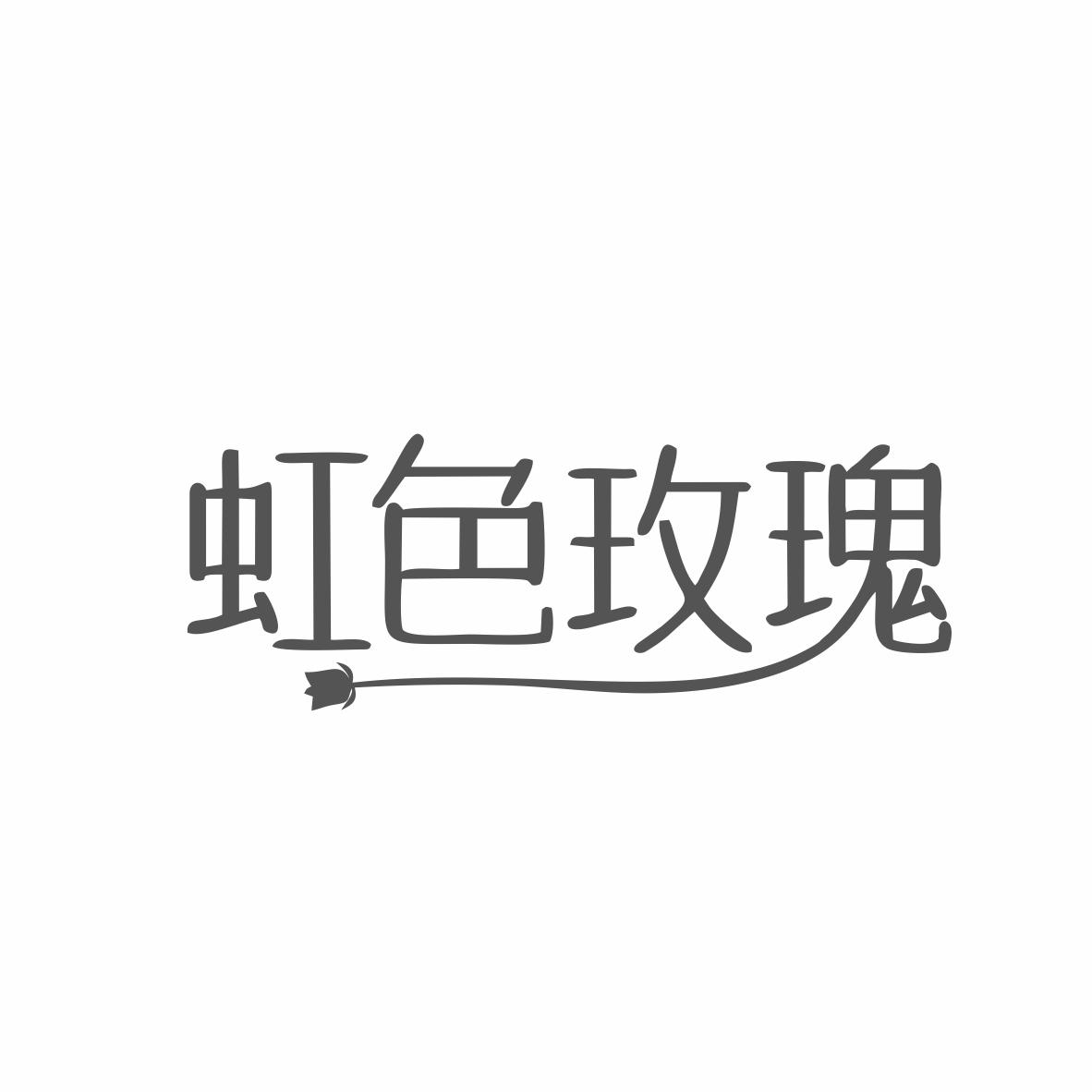 虹色玫瑰