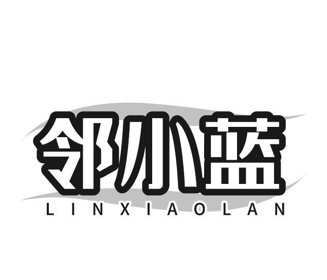 邻小蓝