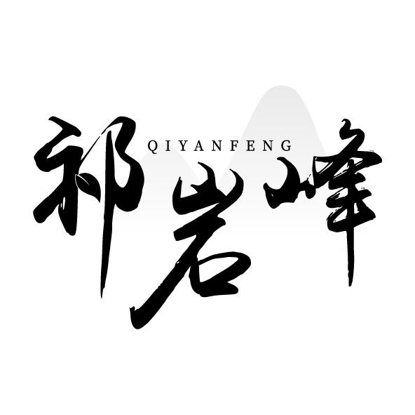 祁岩峰