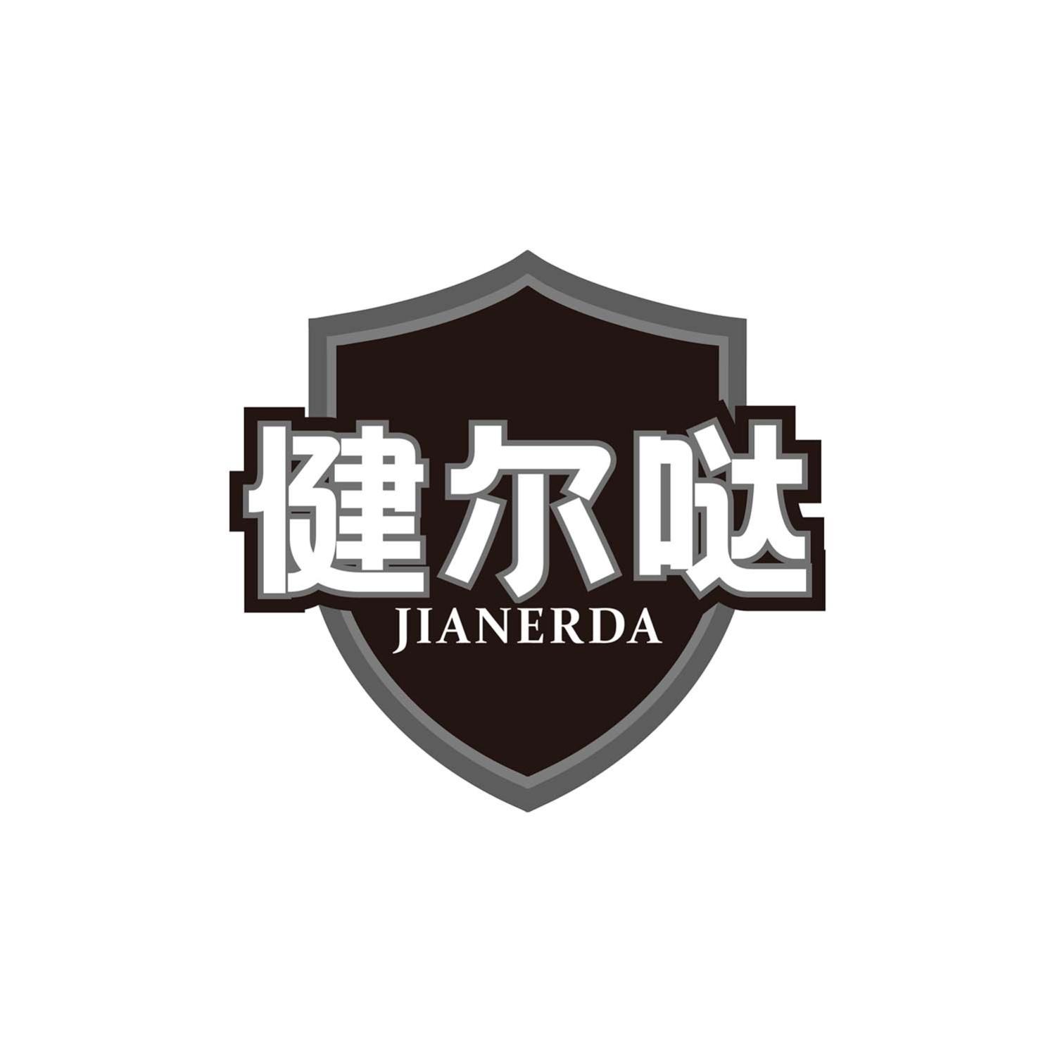健尔哒