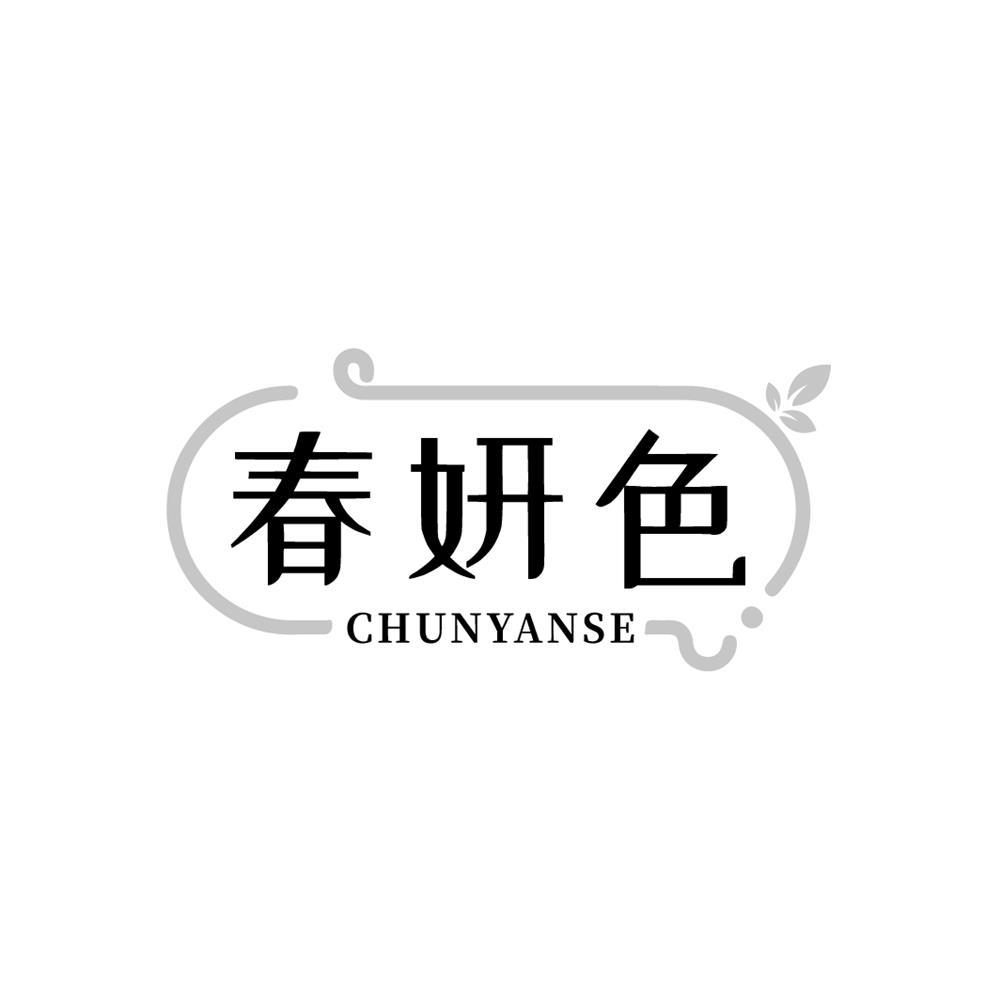 春妍色