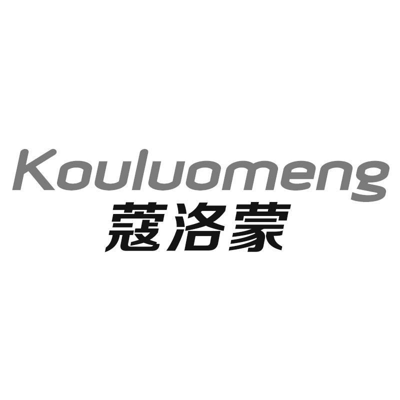 蔻洛蒙