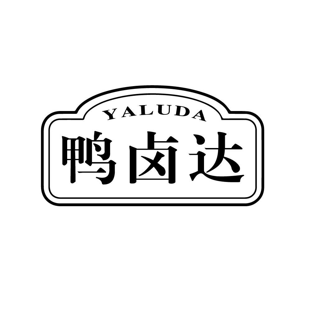 鸭卤达