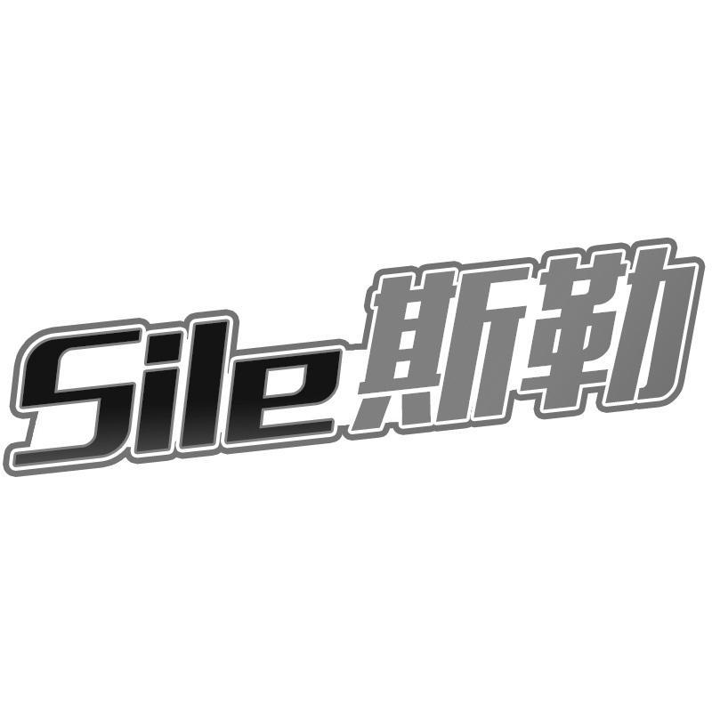 斯勒