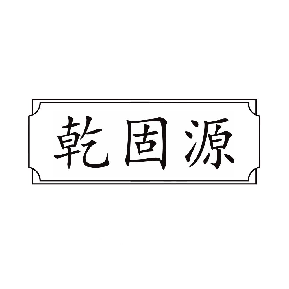 乾固源