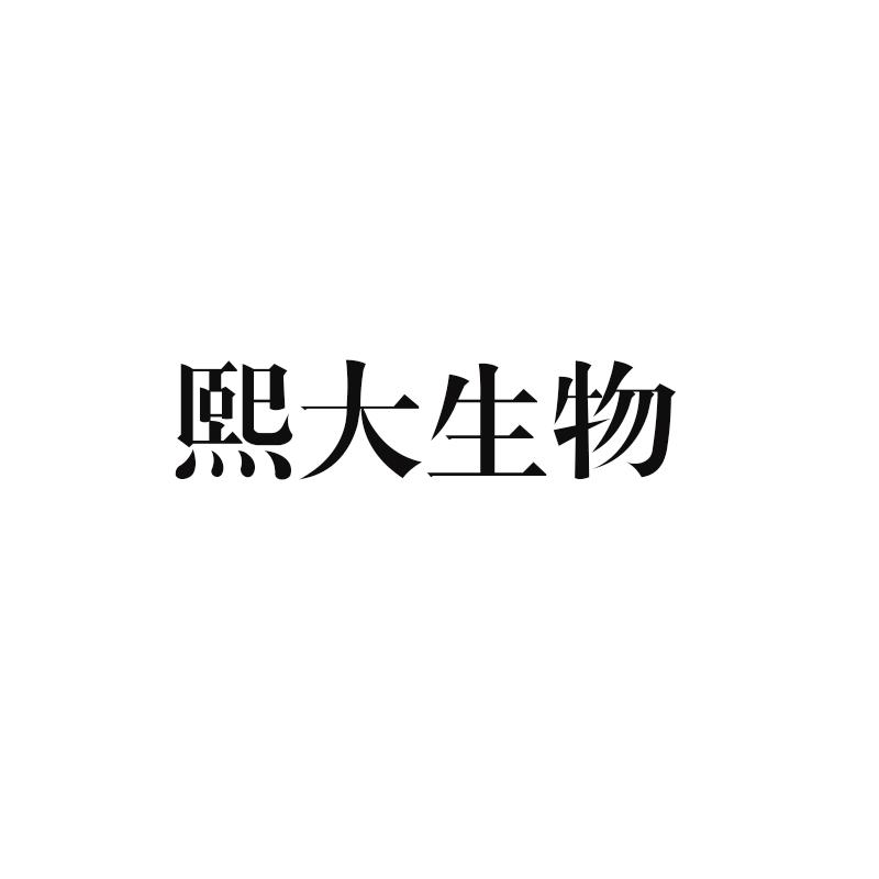 熙大生物