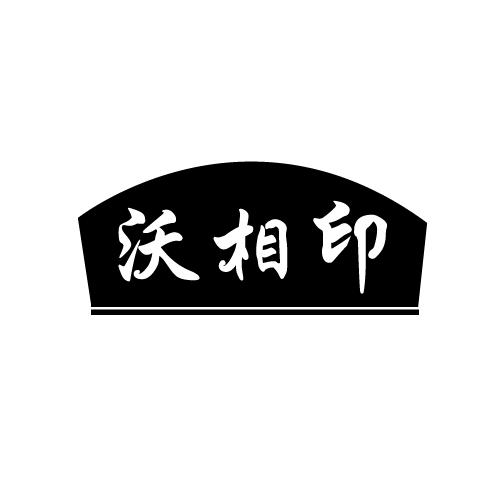 沃相印