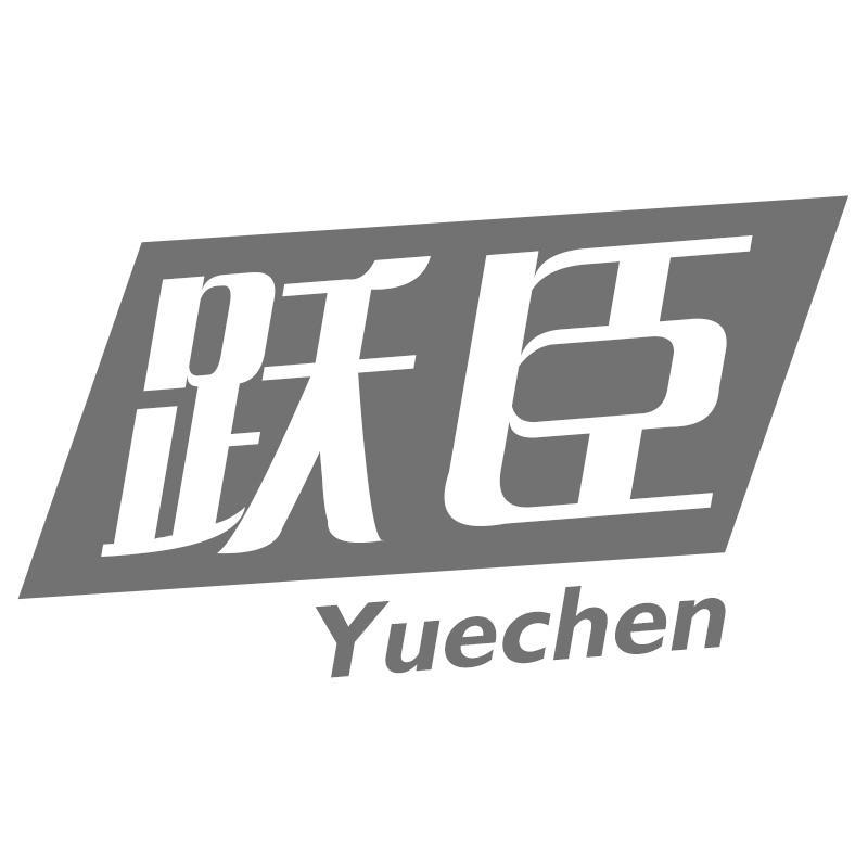 跃臣